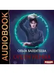 Ольга Валентеева - Орден немых