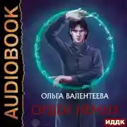 Постер книги Орден немых