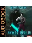 Макс Гудвин - Чужая тень. Книга 3