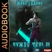 Постер книги Чужая тень. Книга 3