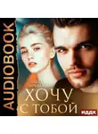 Ольга Вечная - Хочу с тобой