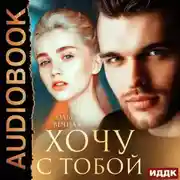 Постер книги Хочу с тобой