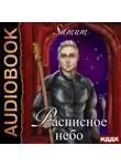 Александра Питкевич Samum - Расписное небо
