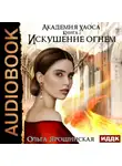 Ольга Ярошинская - Искушение огнем