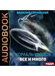 Василий Спринский - Всё и много
