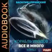 Постер книги Всё и много