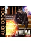 Антон Войтов - Хрономаг. Книга 1