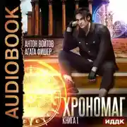 Постер книги Хрономаг. Книга 1