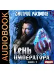 Дмитрий Распопов - Тень Императора. Книга 2. Возрождение
