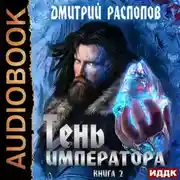 Постер книги Тень Императора. Книга 2. Возрождение