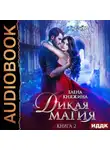Елена Княжина - Дикая магия. Кукла для профессора