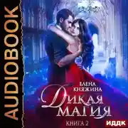 Постер книги Дикая магия. Кукла для профессора