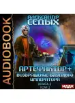 Александр Седых - Артефактор+. Книга 2. Возвращение блудного императора. Том 2
