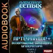 Постер книги Артефактор+. Книга 2. Возвращение блудного императора. Том 2