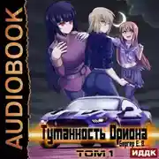Постер книги Горизонт событий. Книга 7. Туманность Ориона. Том 1