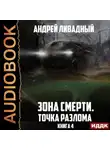 Андрей Ливадный - Точка разлома