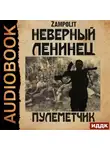 Zampolit - Пулеметчик