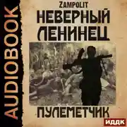 Постер книги Пулеметчик