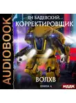 Ян Бадевский - Волхв