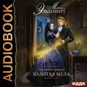 Постер книги Золотая мгла