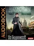 Ян Бадевский - Демонолог. Книга 2. Школа смерти
