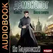 Постер книги Демонолог. Книга 2. Школа смерти