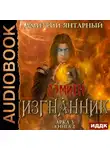 Дмитрий Янтарный - Изгнанник. Арка 3. Книга 2