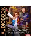 Лира Алая - Таблеточку, Ваше Темнейшество?