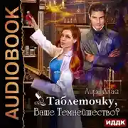 Постер книги Таблеточку, Ваше Темнейшество?