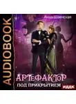 Анна Шаенская - Артефактор под прикрытием. Книга 1