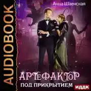Постер книги Артефактор под прикрытием. Книга 1