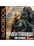 Сергей Ким - Чистилище