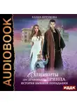 Елена Кутукова - Алименты для драконьего принца. История бывшей попаданки