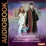 Постер книги Алименты для драконьего принца. История бывшей попаданки
