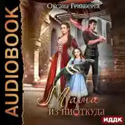 Постер книги Мама из ниоткуда