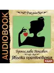Бронислава Вонсович - Яблоки преткновения