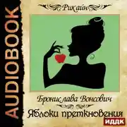 Постер книги Яблоки преткновения