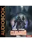 Максим Зарецкий - Седьмой. Книга 4