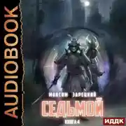 Постер книги Седьмой. Книга 4