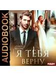 Ольга Вечная - Я тебя верну