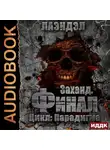Лаэндэл - Заханд. Финал