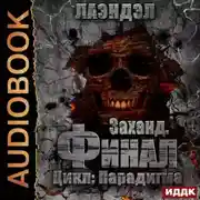 Постер книги Заханд. Финал