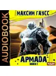 Максим Гаусс - Армада. Книга 1. Инцидент