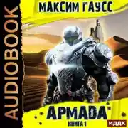 Постер книги Армада. Книга 1. Инцидент