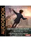 Дмитрий Распопов - Венецианский купец. Книга 3. (Не) Все могут короли