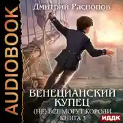 Постер книги Венецианский купец. Книга 3. (Не) Все могут короли