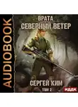 Сергей Ким - Врата. Книга 3. Северный ветер. Том 2