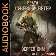Постер книги Врата. Книга 3. Северный ветер. Том 2