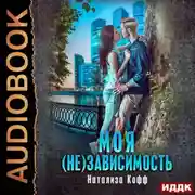 Постер книги Моя (не)зависимость