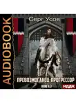 Серг Усов - Превозмоганец-прогрессор. Книга 3